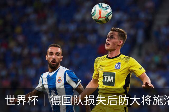 世界杯｜德国队损失后防大将施洛特贝克