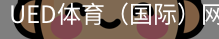 ued体育